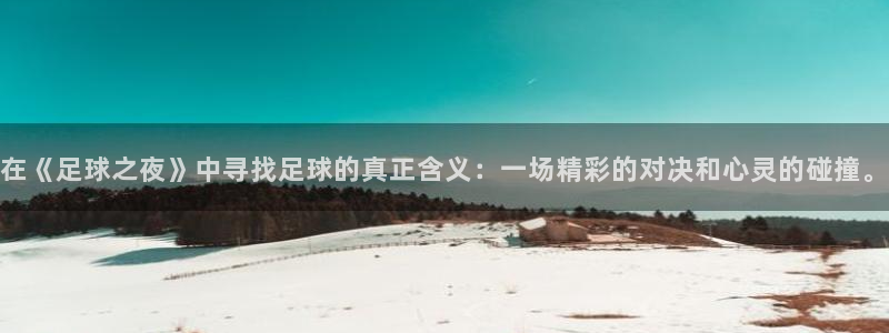 在《足球之夜》中寻找足球的真正含义：一场精彩的对决和心灵的碰