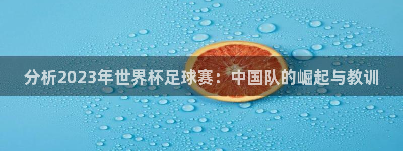  分析2023年世界杯足球赛：中国队的崛起与教训
