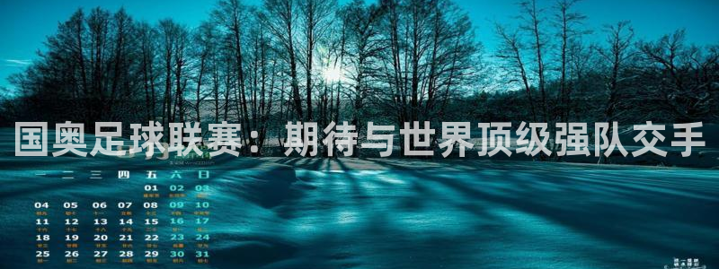 国奥足球联赛：期待与世界顶级强队交手