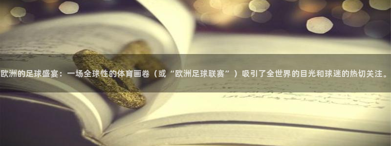  欧洲的足球盛宴：一场全球性的体育画卷（或“欧洲足球联赛”）吸