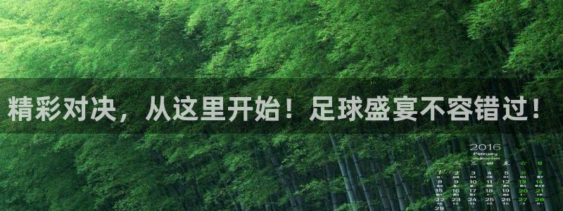 精彩对决，从这里开始！足球盛宴不容错过！