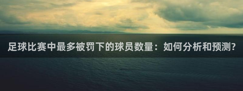 足球比赛中最多被罚下的球员数量：如何分析和预测?