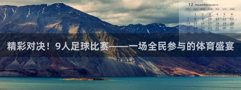  精彩对决！9人足球比赛——一场全民参与的体育盛宴