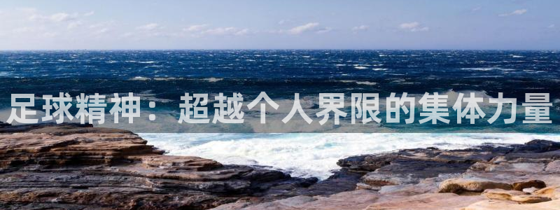  足球精神：超越个人界限的集体力量