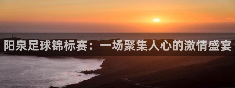 阳泉足球锦标赛：一场聚集人心的激情盛宴