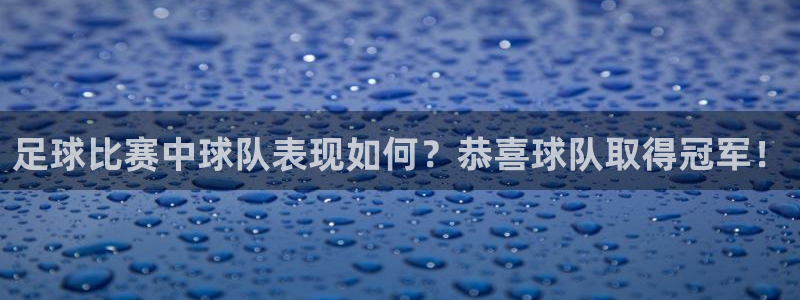  足球比赛中球队表现如何？恭喜球队取得冠军！