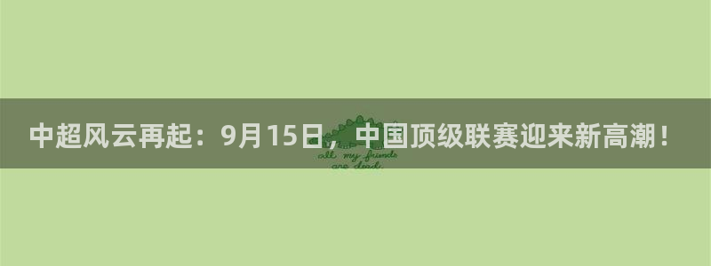 中超风云再起：9月15日，中国顶级联