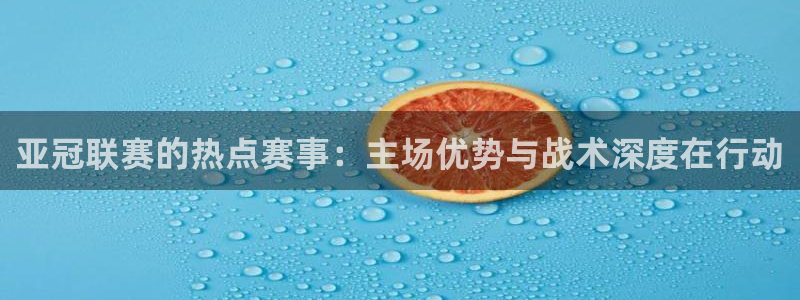 亚冠联赛的热点赛事：主场优势与战术深