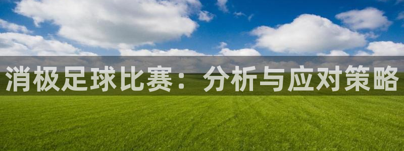 消极足球比赛：分析与应对策略
