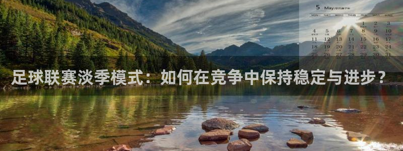足球联赛淡季模式：如何在竞争中保持稳